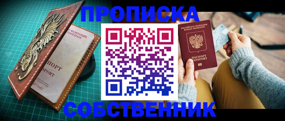 купить прописку в Осташкове
