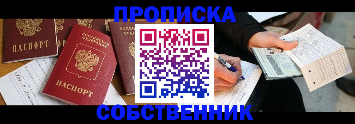 прописка 2025 в Осташкове